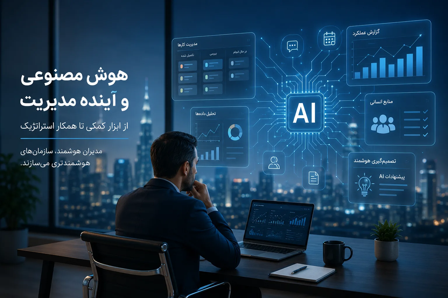 مدیریت در عصر هوش مصنوعی؛ وقتی تصمیمها هوشمندتر میشوند